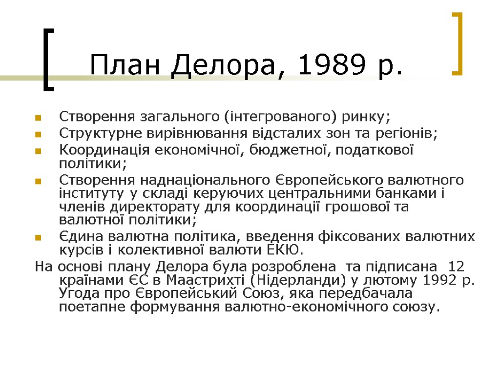 План Делора, 1989 р. Створення загального (інтегрованого) ринку; Структурне вирівнювання відсталих зон та регіонів;